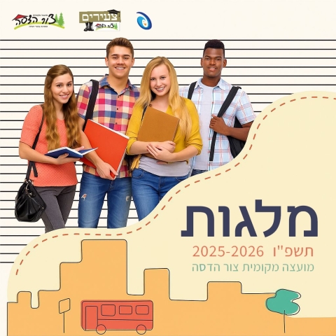 חוברת המלגות בשיתוף מפעל הפיס, לשנת תשפ"ו 2026-2025